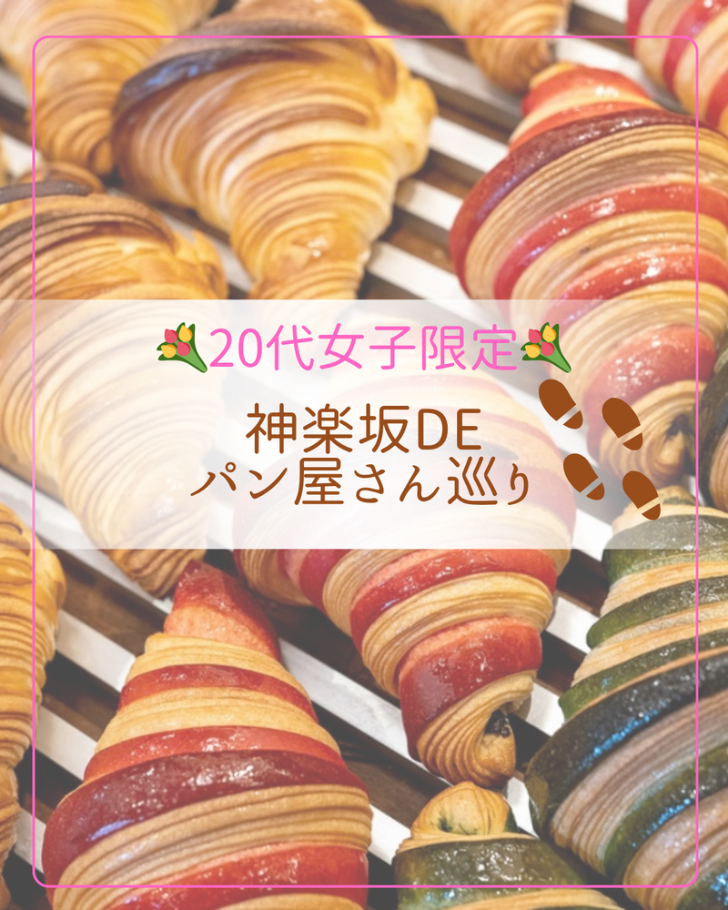 【🌷20代女子限定🌷】パン屋さん巡りしよう❣️🥐🚶‍♀️in神楽坂🇫🇷
