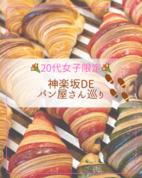【🌷20代女子限定🌷】パン屋さん巡りしよう❣️🥐🚶‍♀️in神楽坂🇫🇷