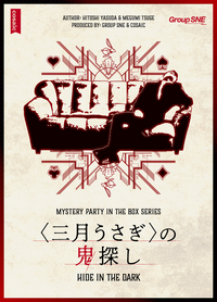 ～(初心者歓迎)ボドゲ→マダミス会　3月うさぎの鬼探し～【1人参加歓迎】