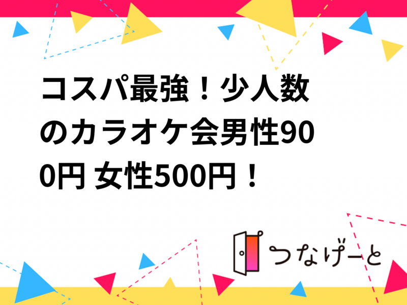 ⭐️コスパ最強！少人数のカラオケ会！🎤男性900円！女性500円！