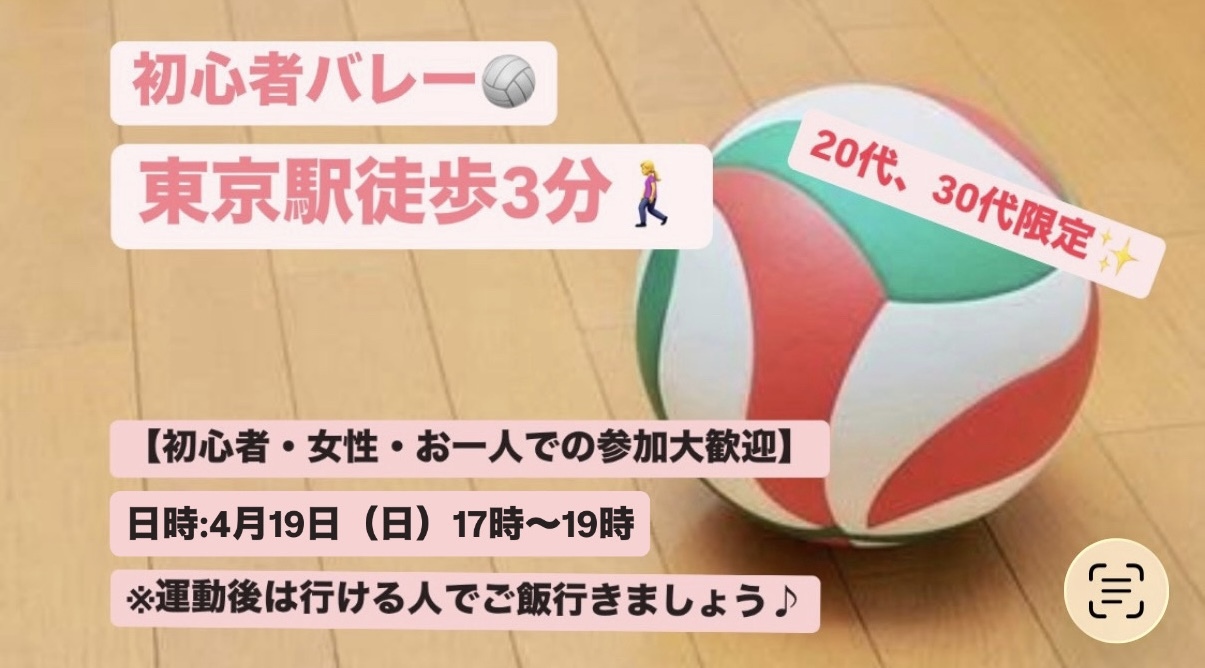 【初心者・女性大歓迎】東京駅でバレー会/20~30代中心😆