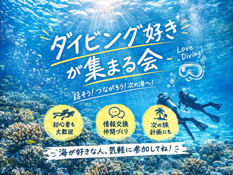 【新宿】ダイビング仲間大集合！初心者からベテラン、これから始めたい人まで✨海トークナイト🐠