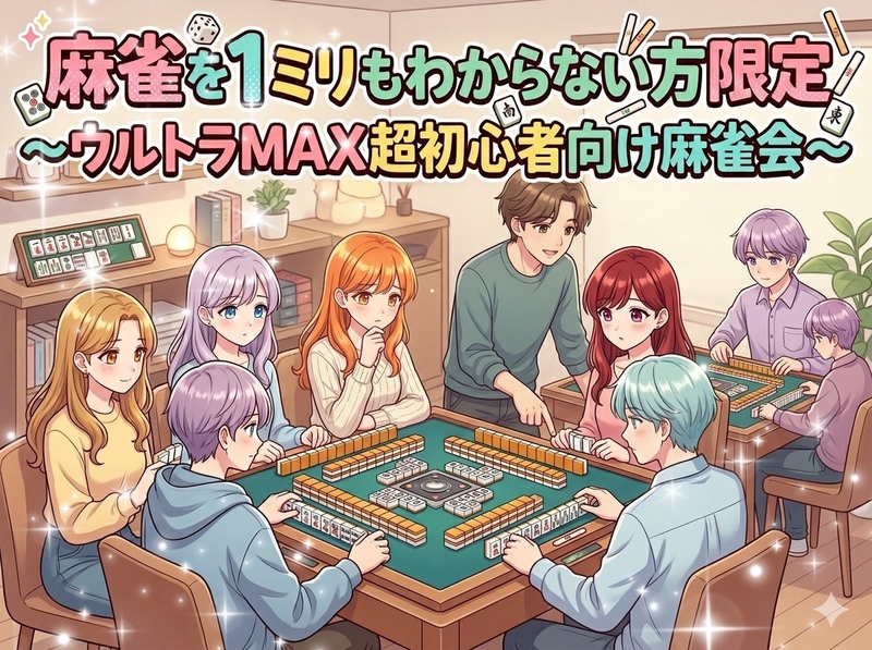【麻雀教わり中の女性主催】ウルトラ超初心者限定！麻雀デビュー♪友達作り＆頭の体操♪講師3名もいます～♪