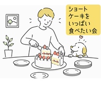 ショートケーキをいっぱい食べたい会in 日本橋