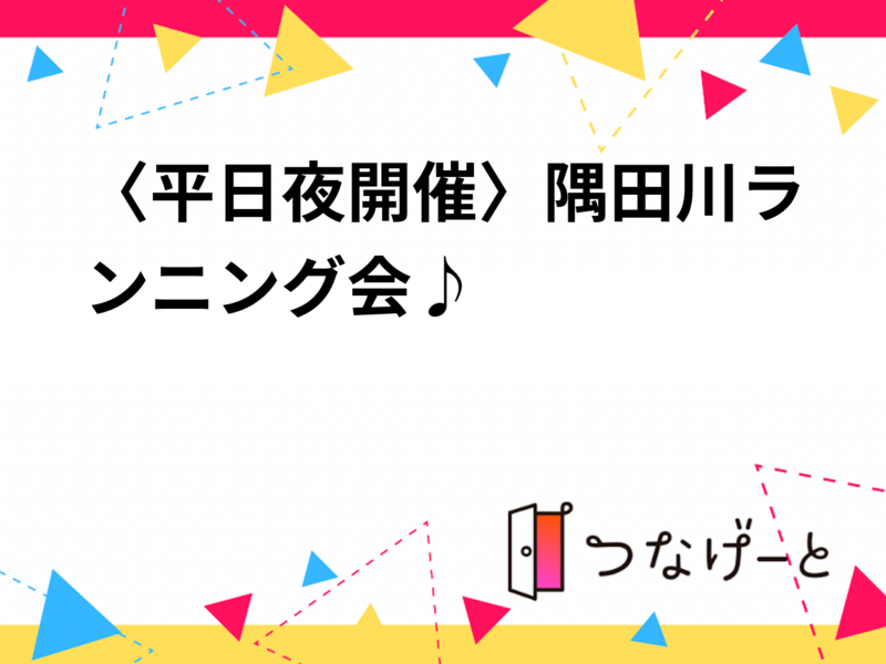 〈平日夜開催〉隅田川ランニング会♪