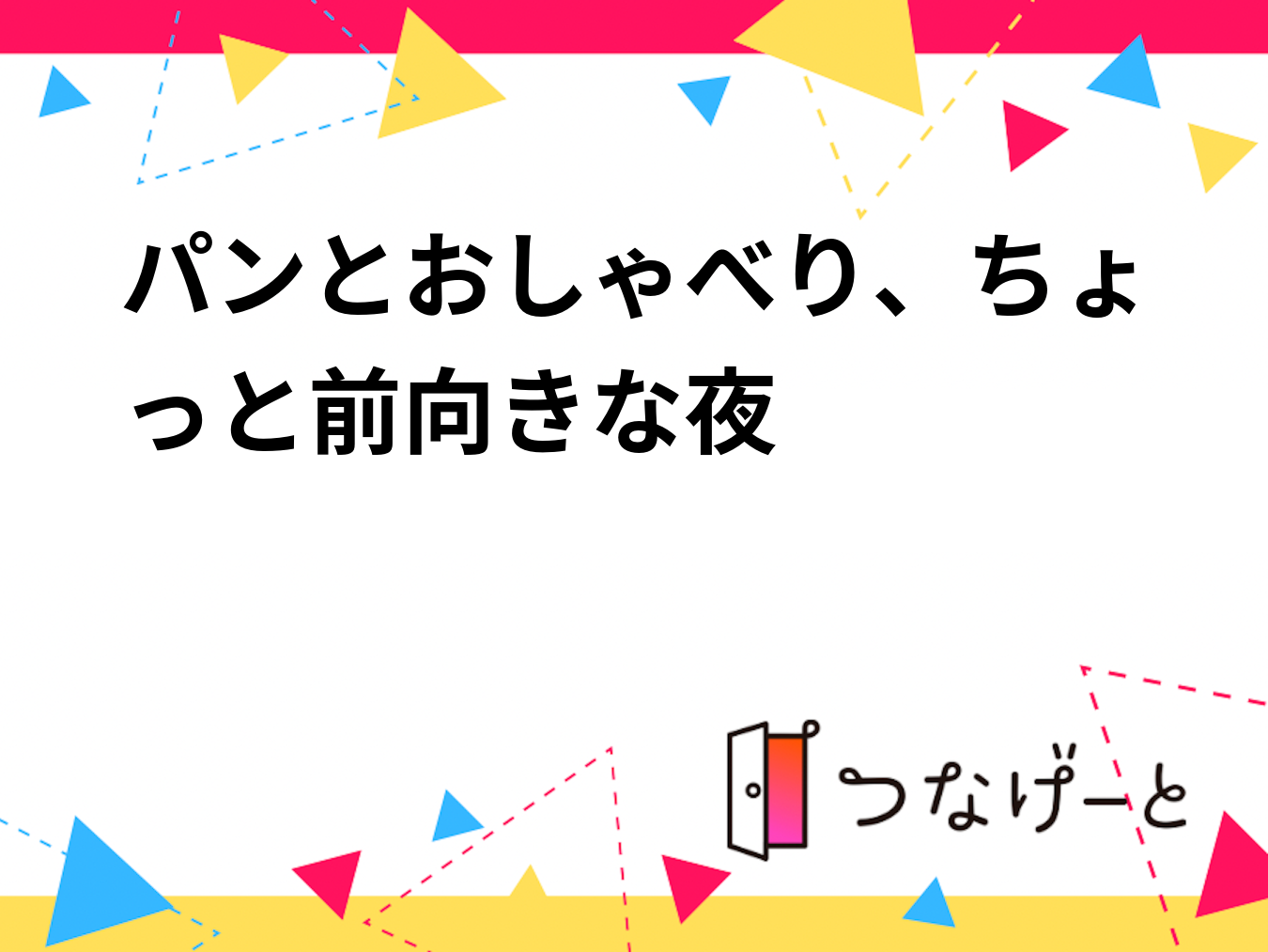 パンとおしゃべり、ちょっと前向きな夜🥖🌙