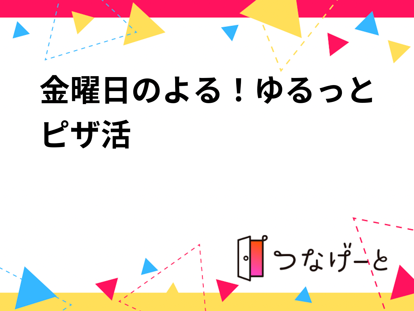 金曜日のよる！ゆるっとピザ活🍕🌙