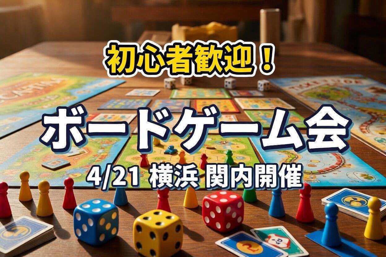 【現在参加者6名確定☺️】ボードゲーム交流会-初心者歓迎
