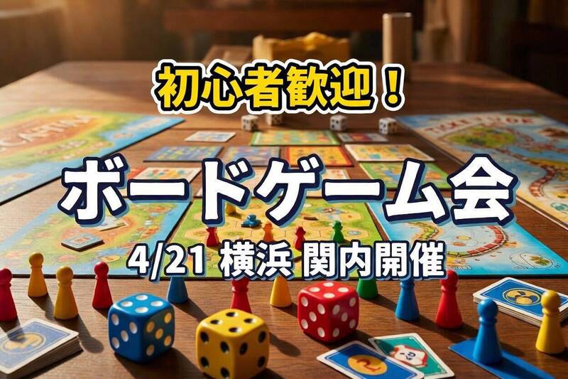 【現在参加者6名確定☺️】初心者歓迎のボードゲーム交流会