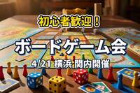 【現在参加者6名確定☺️】ボードゲーム交流会-初心者歓迎