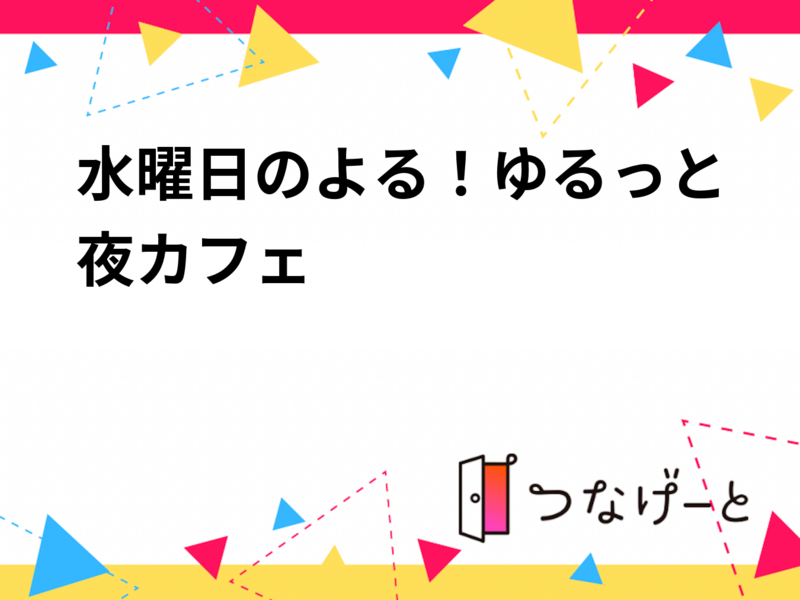 水曜日のよる！ゆるっと夜カフェ🍰🌙
