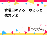 水曜日のよる！ゆるっと夜カフェ🍰🌙
