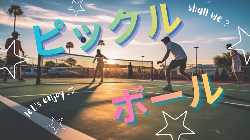 【30〜50代】CUBE球技部ピックルボール初心者歓迎～コーチいますよ～