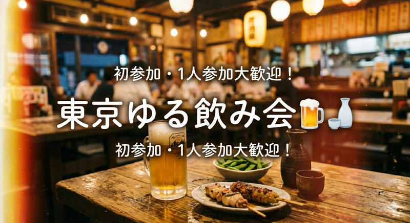 【2000年代生まれ】東京ゆる飲み会/1人・初参加大歓迎♪