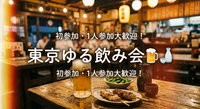 【2000年代生まれ】東京ゆる飲み会/1人・初参加大歓迎♪