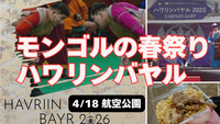 4/19【国際交流　現3名】モンゴルの春祭り「ハワリンバヤル」へ行ってみよう[西武新宿：航空公園]