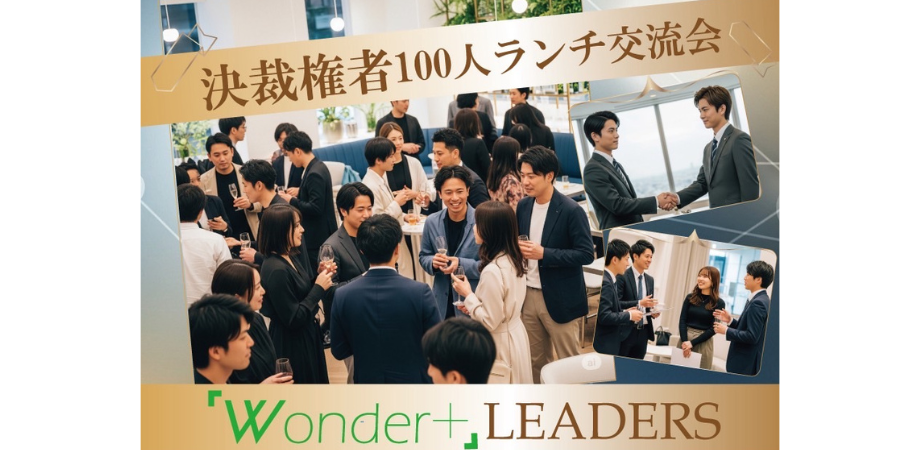【決済権者限定】👔ランチ異業種交流会「Wonder+LEADERS」 名刺交換&LINE交換