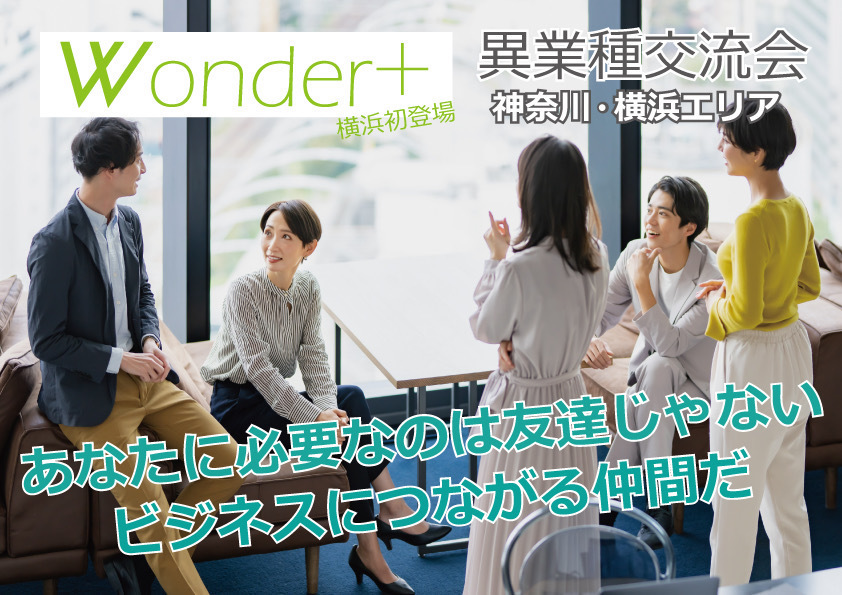 ✨横浜異業種交流会✨「Wonder+」YOKOHAMA横浜　 フリースタイル/名刺交換&LINE交換/ドリンク付