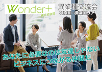 ✨横浜異業種交流会✨「Wonder+」YOKOHAMA横浜　 フリースタイル/名刺交換&LINE交換/ドリンク付
