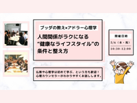 【中目黒】ブッダ×アドラー心理学「人間関係がラクになる“健康なライフスタイル(=性格)”の条件と整え方」ワークショップ