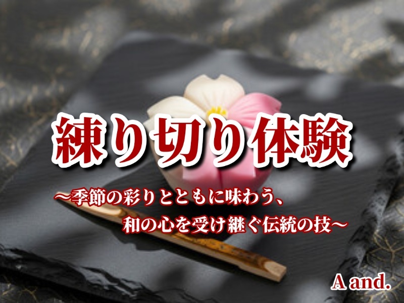 【初めてでも安心！練り切り体験★季節の彩りとともに味わう、和の心を受け継ぐ伝統の技】