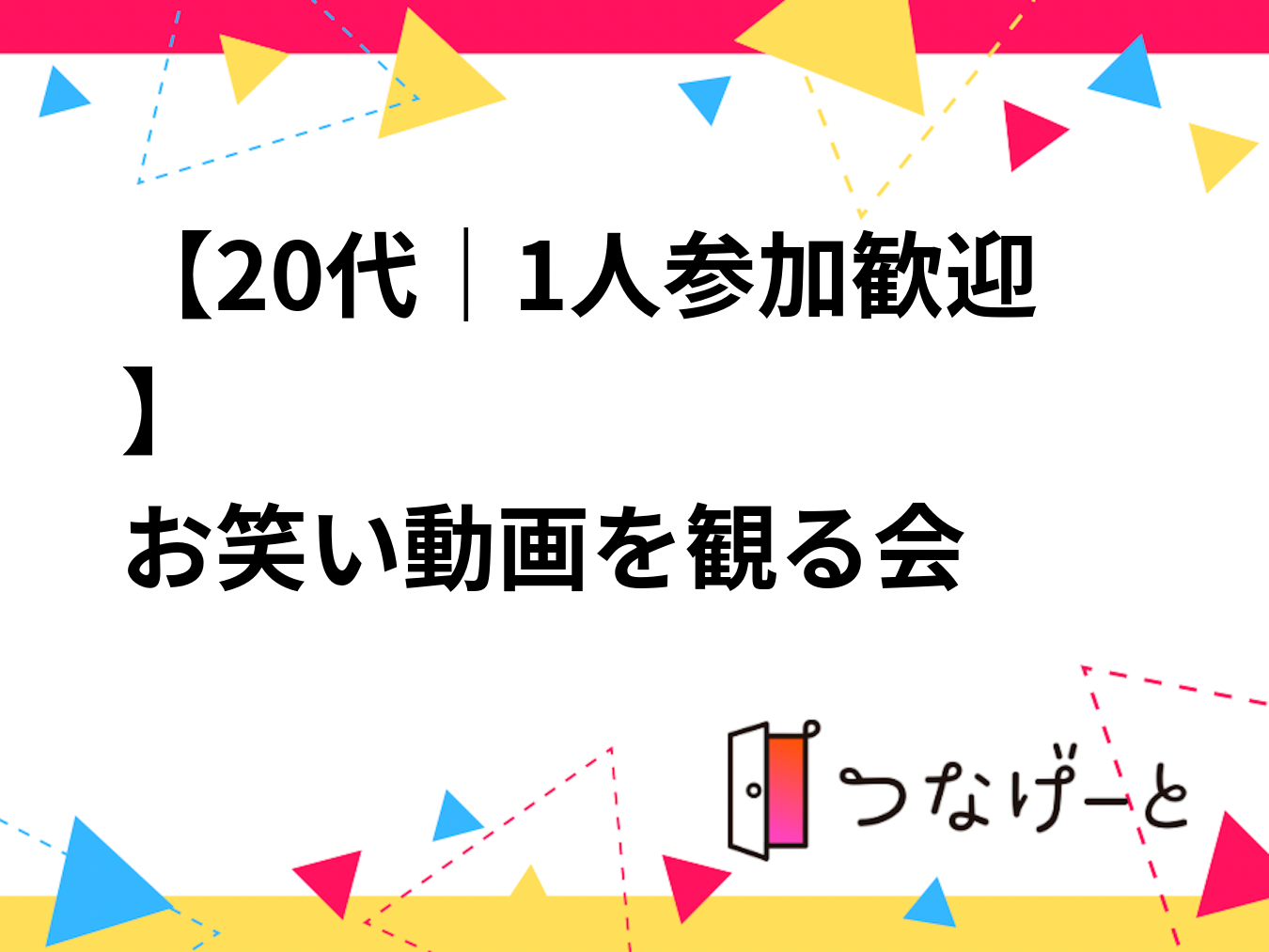 【20代｜1人参加歓迎】
お笑い動画を観る会😂
カラオケでゆる鑑賞