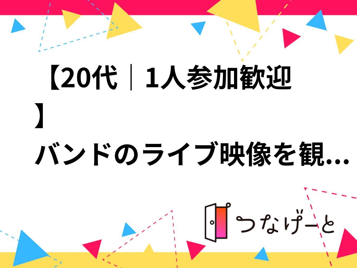【20代｜1人参加歓迎】
バンドのライブ映像を観る会🎸
カラオケでゆる鑑賞