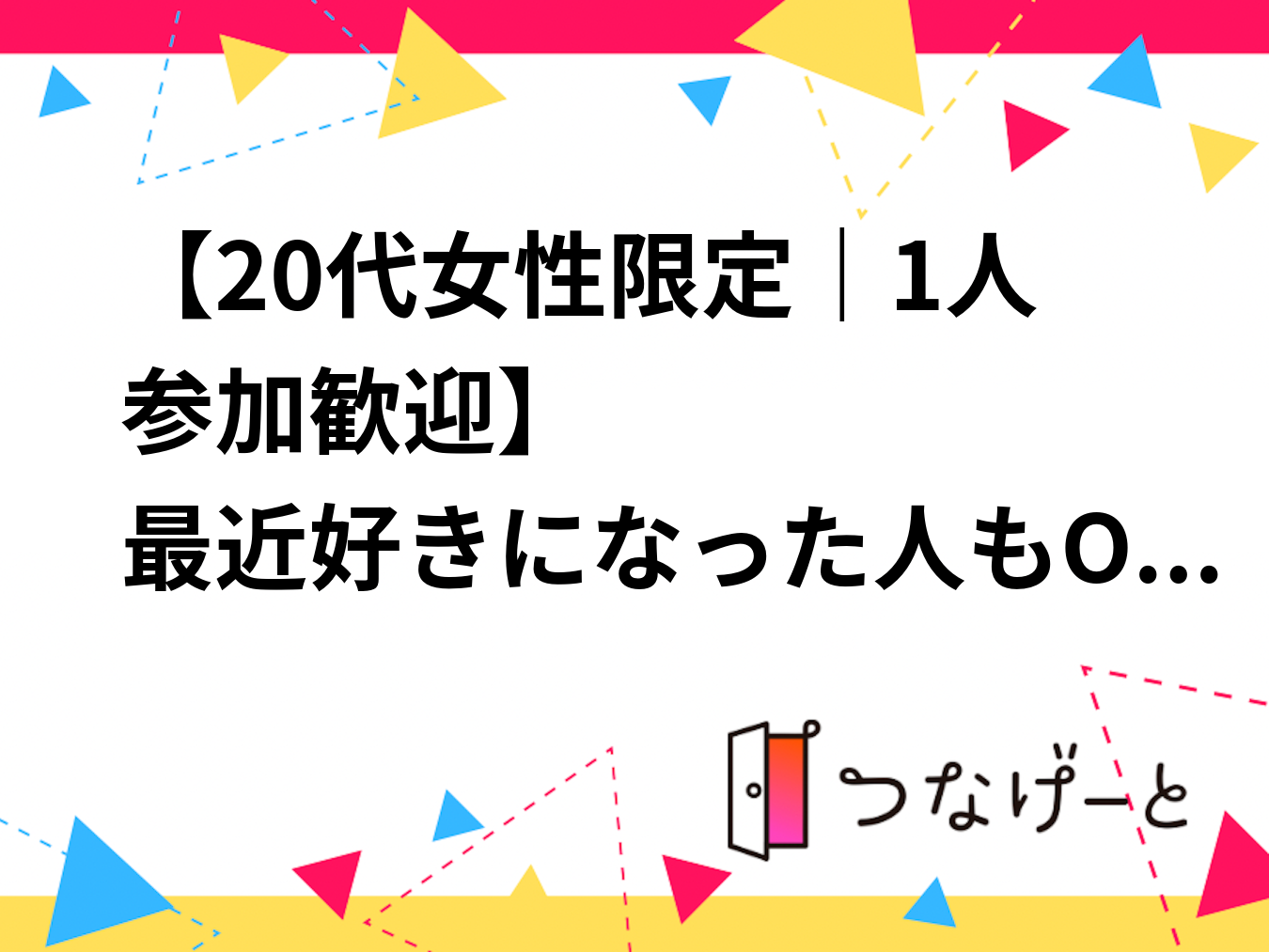 【20代女性限定｜1人参加歓迎】
最近好きになった人もOK◎
アイドル鑑賞会🎤