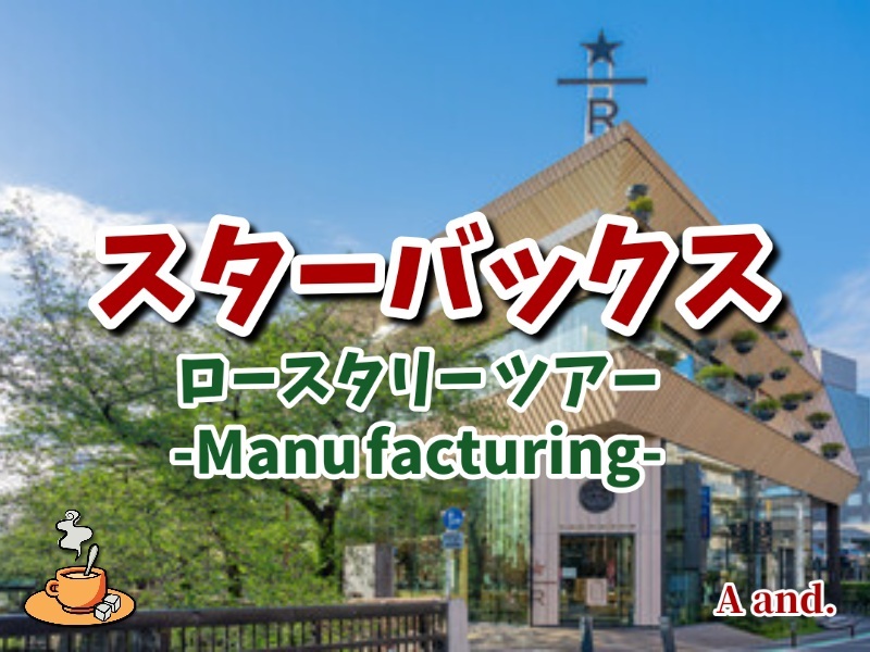 【スタバで楽しむ★日本で唯一の焙煎拠点を巡る「ロースタリーツアー -Manufacturing-」】