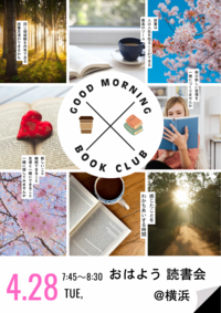 4/28(火)おはよう 読書会☀️@横浜