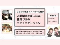 【横浜】ブッダ×アドラー心理学「人間関係が楽になる、勇気づけのコミュニケーション」ワークショップ