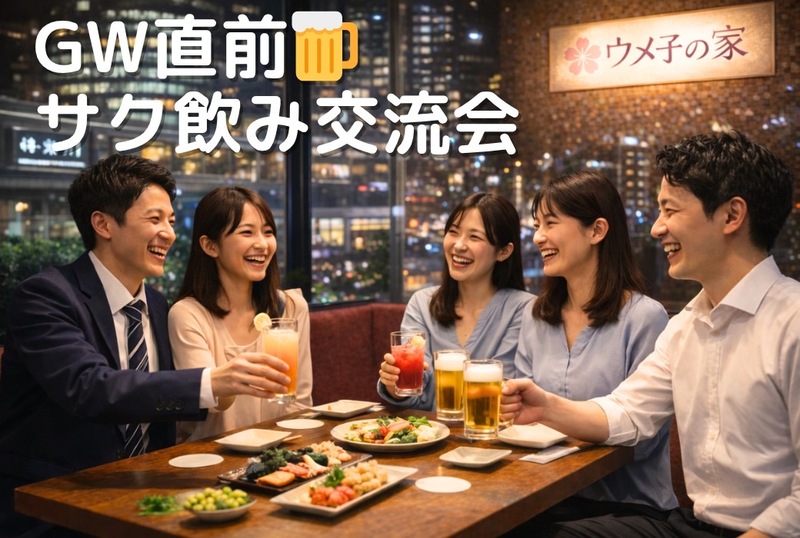 品川🍺GW直前🍺ウメ子の家サク飲み交流会✨女性の参加歓迎💁‍♀️年齢問わず参加歓迎!