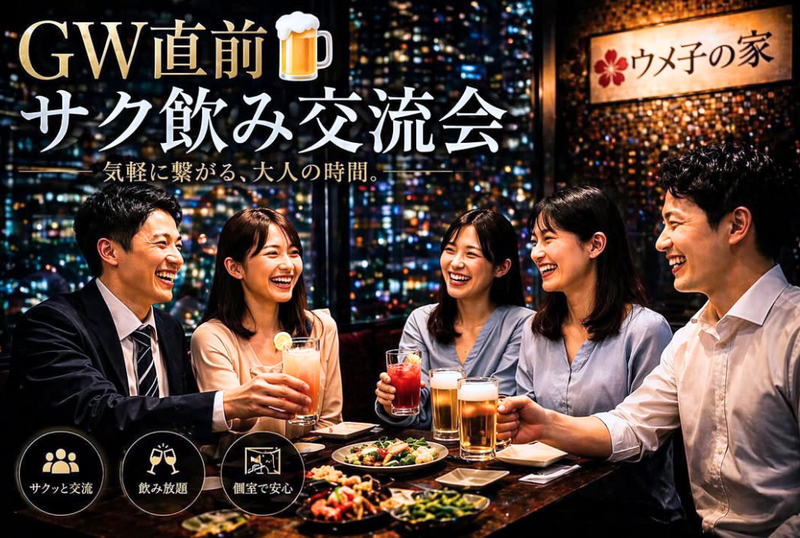 品川🍺GW直前🍺ウメ子の家サク飲み交流会✨女性の参加歓迎💁‍♀️年齢問わず参加歓迎!
