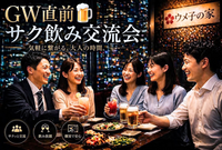 品川🍺GW直前🍺ウメ子の家サク飲み交流会✨女性の参加歓迎💁‍♀️年齢問わず参加歓迎!