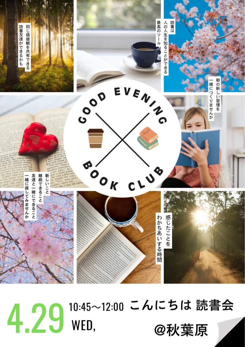 4/29(水祝)こんにちは 読書会☀️@秋葉原