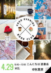 4/29(水祝)こんにちは 読書会☀️@秋葉原
