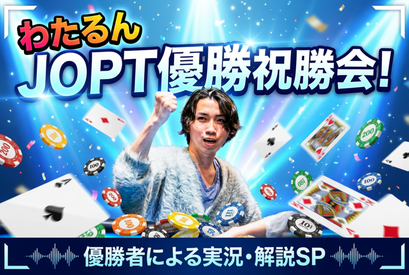 四谷でポーカーを楽しもう！【勉強会】