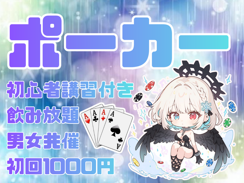 【男女共催】四谷でポーカーをしよう🍺【初心者歓迎🔰】