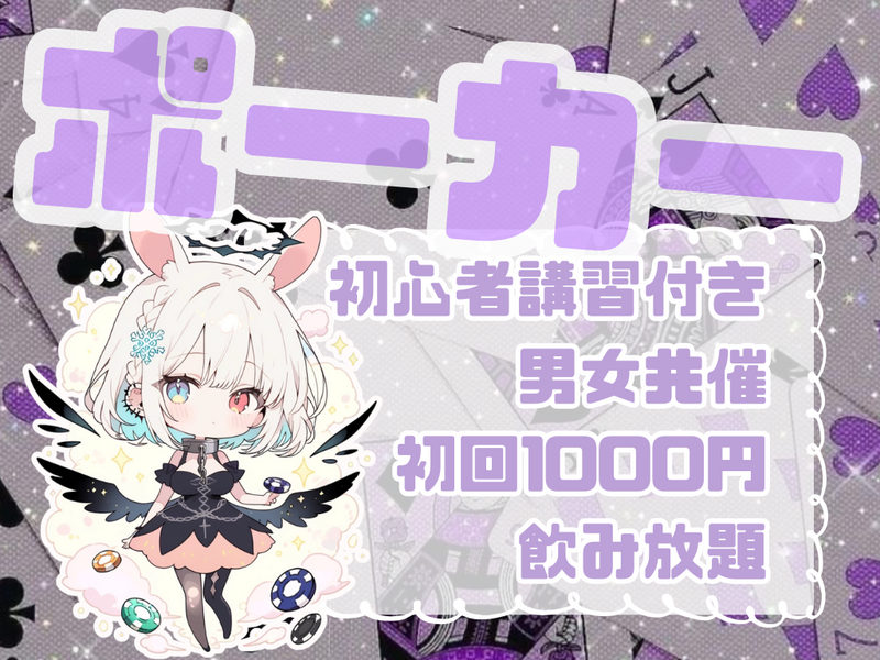 【男女共催】四谷でポーカーをしよう🍺【初心者歓迎🔰】