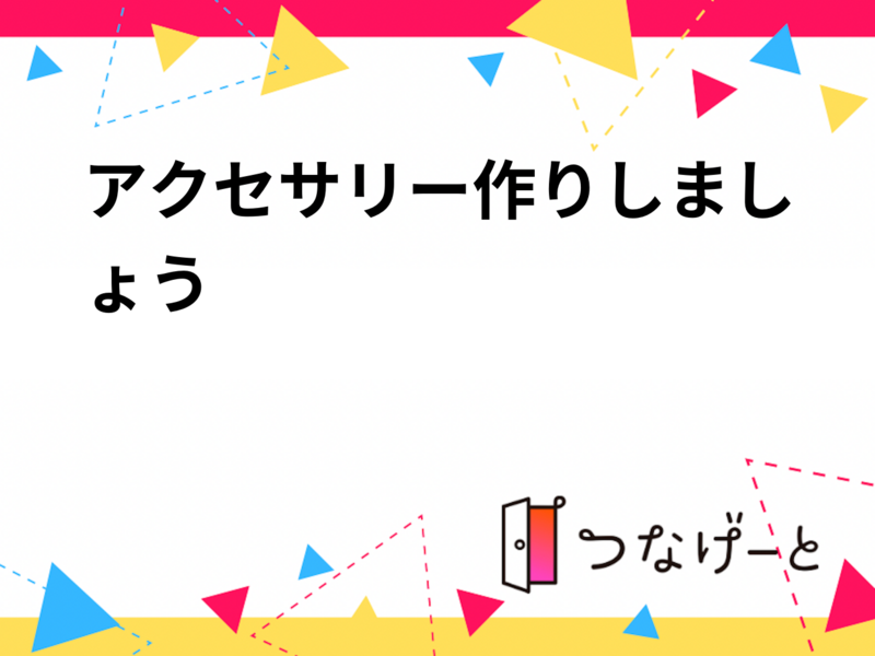 アクセサリー作りしましょう💍