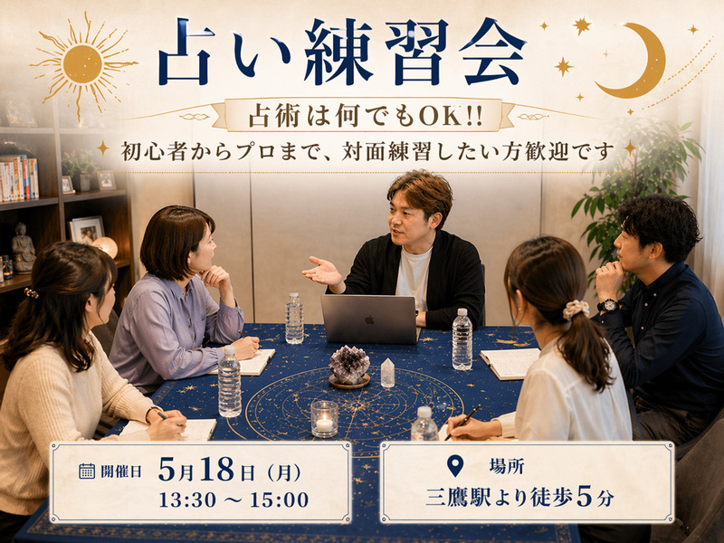 【占い練習会・占術は何でもOK】初心者からプロまで、純粋に対面で練習したい方歓迎です