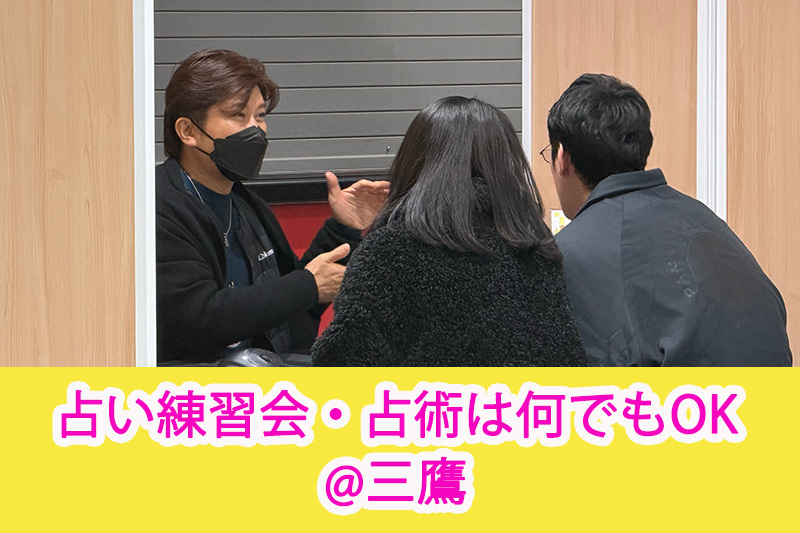 【占い練習会・占術は何でもOK】初心者からプロまで、純粋に対面で練習したい方歓迎です