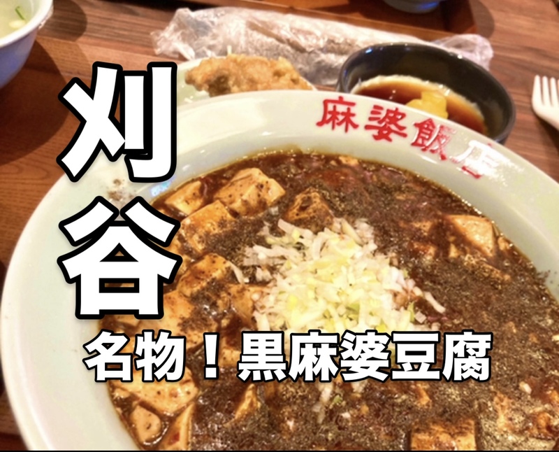 🥟麻婆飯店🥟～Lpお食事会～