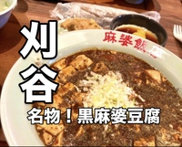🥟麻婆飯店🥟～Lpお食事会～