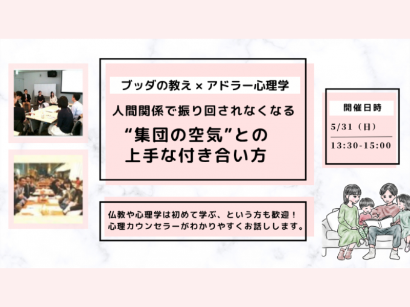 【中目黒】ブッダ×アドラー心理学「人間関係で振り回されなくなる、“集団の空気”との上手な付き合い方」ワークショップ