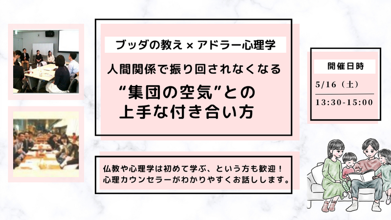 【中目黒】ブッダ×アドラー心理学「人間関係で振り回されなくなる、“集団の空気”との上手な付き合い方」ワークショップ