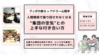 【中目黒】ブッダ×アドラー心理学「人間関係で振り回されなくなる、“集団の空気”との上手な付き合い方」ワークショップ