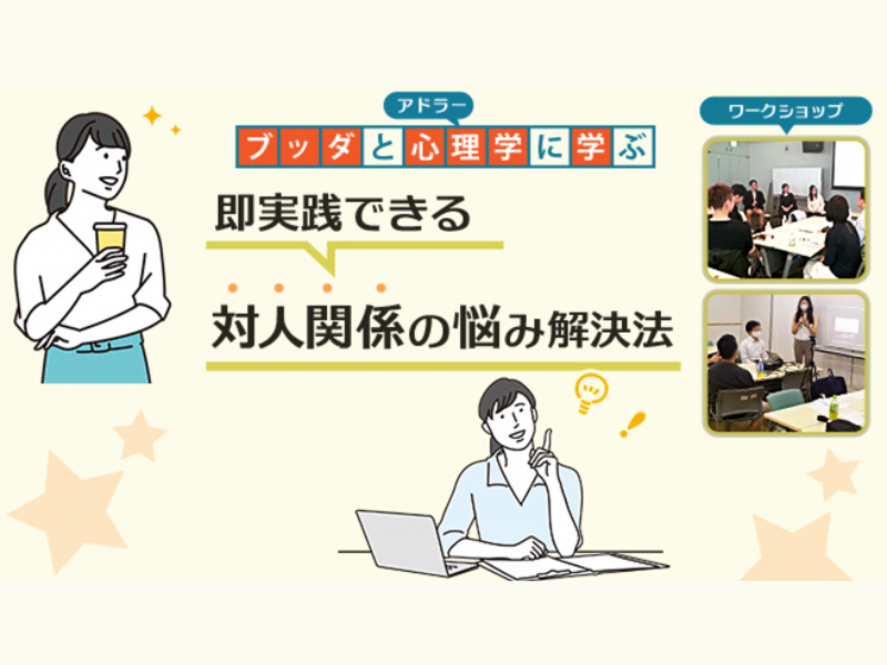 【後楽園】ブッダ×アドラー心理学「即実践できる!人間関係の悩み解決法」ワークショップ-東京