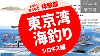 Gさん専用 [鮫洲集合] 東京湾 海釣り：シロギス編 [釣った魚はそのまま居酒屋調理へ]