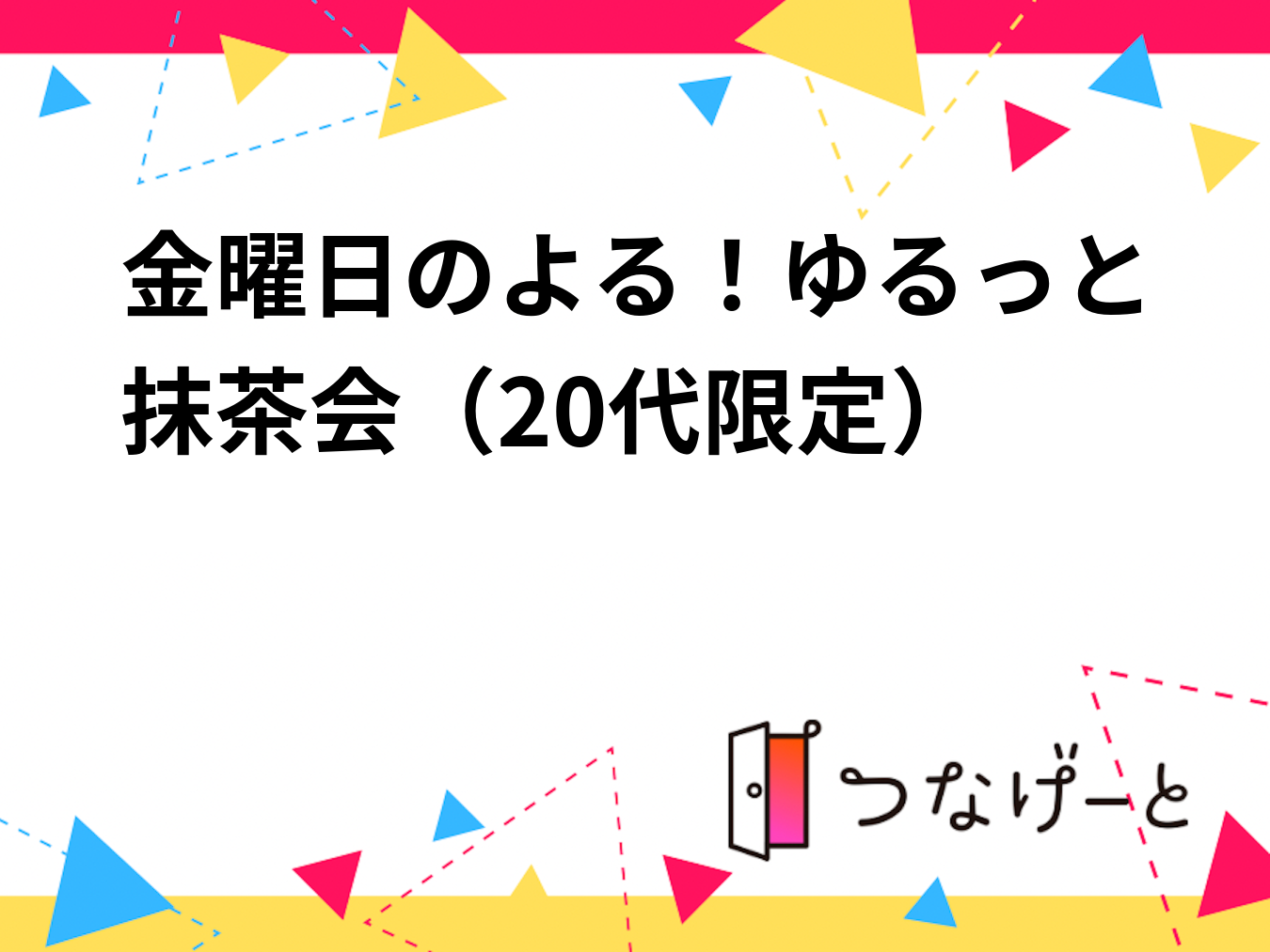 金曜日のよる！ゆるっと抹茶会🍵（20代限定）